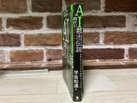 AI時代の都市伝説