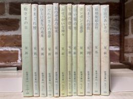 星新一　新潮文庫１２冊組