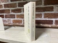 小川政亮著作集１　人権としての社会保障