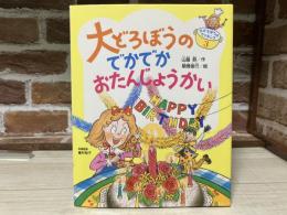 大どろぼうのでかでかおたんじょうかい　大どろぼうのクッキング３