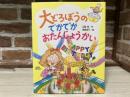 大どろぼうのでかでかおたんじょうかい　大どろぼうのクッキング３