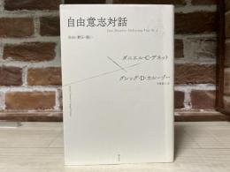 自由意志対話　自由・責任・報い