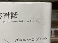自由意志対話　自由・責任・報い