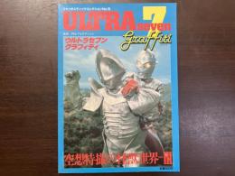 ウルトラセブングラフィティ　　空想特撮の怪獣世界パート3　ファンタスティックコレクション№35