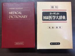 ドーランド図説医学大辞典