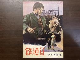 映画パンフレット　鉄道員　池袋劇場