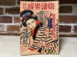 読切　娯楽読物　艶麗花形傑作集　第4集