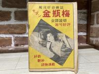 読切　娯楽読物　艶麗花形傑作集　第4集