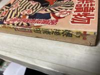 読切　娯楽読物　艶麗花形傑作集　第4集