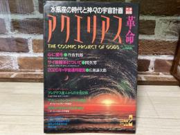 アクエリアス革命♯002　水瓶座の時代と神々の宇宙計画