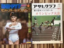 毎日グラフ〈モントリオールオリンピック〉/アサヒグラフ〈第21回モントリオールオリンピック大会〉2冊組