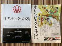 毎日グラフ〈モントリオールオリンピック〉/アサヒグラフ〈第21回モントリオールオリンピック大会〉2冊組