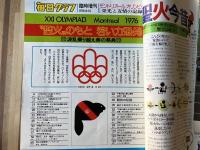 毎日グラフ〈モントリオールオリンピック〉/アサヒグラフ〈第21回モントリオールオリンピック大会〉2冊組