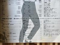 毎日グラフ〈モントリオールオリンピック〉/アサヒグラフ〈第21回モントリオールオリンピック大会〉2冊組