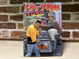 トラック野郎　浪漫アルバム