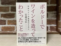 ボルドーでワインを造ってわかったこと　日本ワインの戦略のために