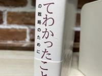 ボルドーでワインを造ってわかったこと　日本ワインの戦略のために