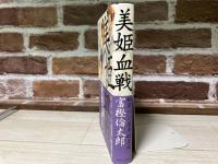 美姫血戦　松前パン屋事始異聞