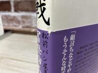 美姫血戦　松前パン屋事始異聞