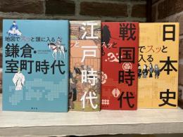 地図でスッと頭に入る　戦国時代/鎌倉・室町時代/江戸時代/日本史　4冊組
