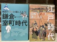 地図でスッと頭に入る　戦国時代/鎌倉・室町時代/江戸時代/日本史　4冊組
