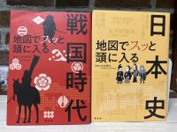 地図でスッと頭に入る　戦国時代/鎌倉・室町時代/江戸時代/日本史　4冊組