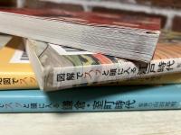 地図でスッと頭に入る　戦国時代/鎌倉・室町時代/江戸時代/日本史　4冊組