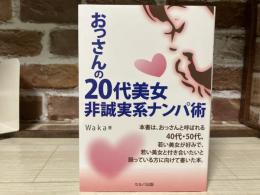 おっさんの20代美女非誠実系ナンパ術