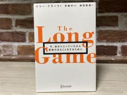 ロングゲーム　今、自分にとっていちばん意味のあることをするために