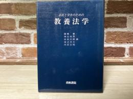 市民と学生のための教養法学
