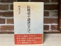 伝統話芸・講談のすべて