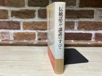 伝統話芸・講談のすべて