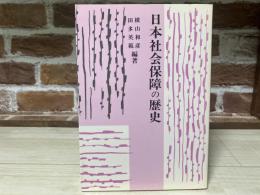 日本社会保障の歴史