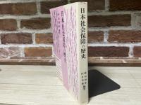 日本社会保障の歴史