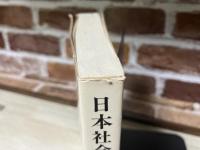日本社会保障の歴史