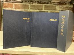 旭化成八十年史（１函2冊入り）