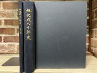 旭化成八十年史（１函2冊入り）
