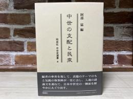 中世の支配と民衆　同成社中世史選書４