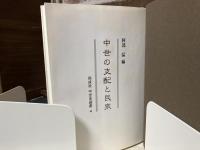 中世の支配と民衆　同成社中世史選書４