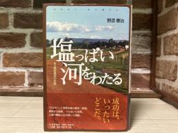 塩っぱい河をわたる　ある開拓農民の記録〈みちのく・民の語り５〉