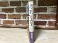 塩っぱい河をわたる　ある開拓農民の記録〈みちのく・民の語り５〉