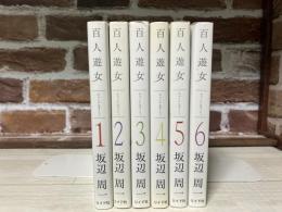 百人遊女　全6巻揃い　（コミック）