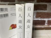 百人遊女　全6巻揃い　（コミック）