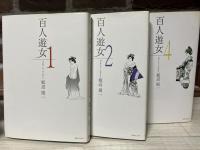 百人遊女　全6巻揃い　（コミック）