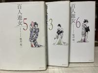 百人遊女　全6巻揃い　（コミック）