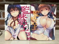 監禁王　1－4巻　未完結揃い（コミック）