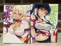 監禁王　1－4巻　未完結揃い（コミック）