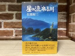 星の流れる川