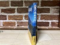 星の流れる川