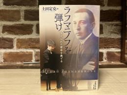 ラフマニノフを弾け　与えられた使命を奏でる